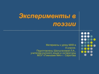 Эксперименты в поэзии