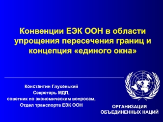 Конвенции ЕЭК ООН в области упрощения пересечения границ и концепция единого окна