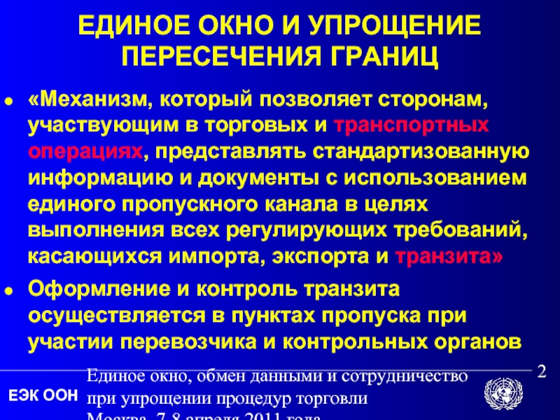 Структура соглашения об упрощении процедур торговли презентация