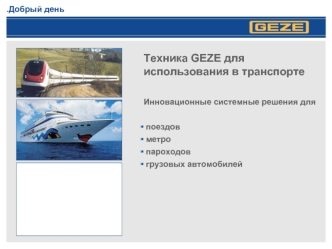 Техника GEZE для использования в транспорте

Инновационные системные решения для

 поездов
 метро
 пароходов
 грузовых автомобилей