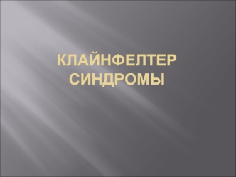 Клайнфелтер синдромы