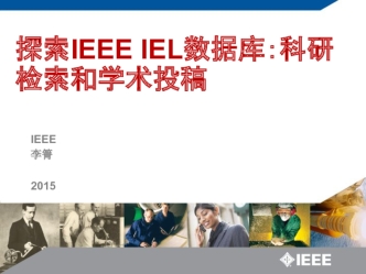 探索IEEE IEL数据库 科 研检索和学术投稿