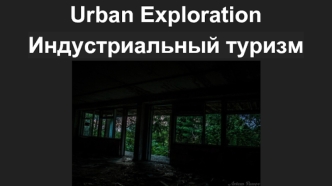 Urban Exploration. Индустриальный туризм