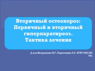 Вторичный остеопороз:
Первичный и вторичный гиперпаратиреоз.
Тактика лечения