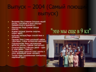 Выпуск – 2004 (Самый поющий выпуск)