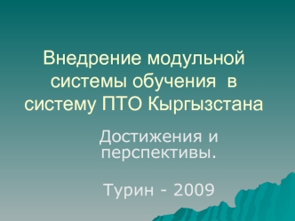 Внедрение модульной системы обучения  в систему ПТО Кыргызстана