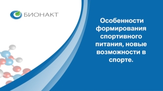 Особенности формирования спортивного питания, новые возможности в спорте