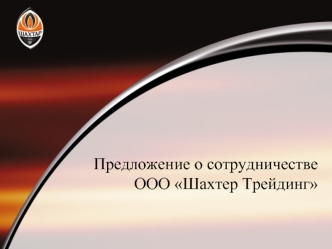 Предложение о сотрудничестве ООО Шахтер Трейдинг