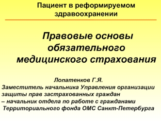 Пациент в реформируемом  здравоохранении Правовые основы обязательного медицинского страхования