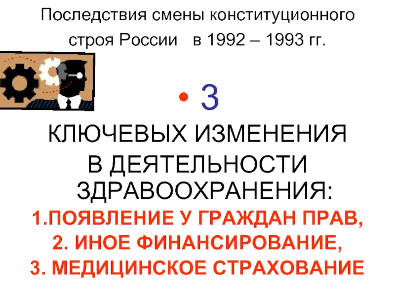 Последствия смены конституционного строя России  в 1992 – 1993 гг.