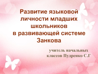 Развитие языковой личности младших школьниковв развивающей системе Занкова 