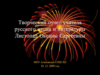 Творческий отчет учителя русского языка и литературы Листопад Оксаны Сергеевны