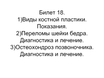 Виды костной пластики. Показания. Переломы шейки бедра. Диагностика и лечение. Остеохондроз позвоночника. Диагностика и лечение