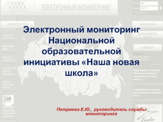 Электронный мониторинг Национальной образовательной инициативы Наша новая школа