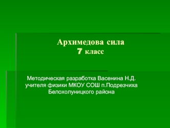 Архимедова сила7 класс