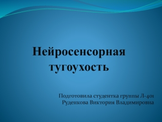 Нейросенсорная тугоухость