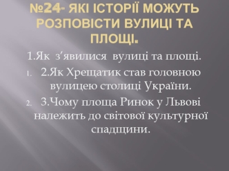 Які історії можуть розповісти вулиці та площі