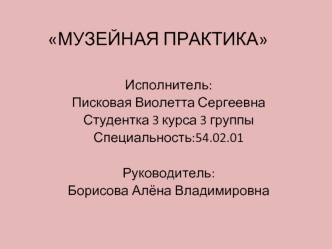 Музейная практика