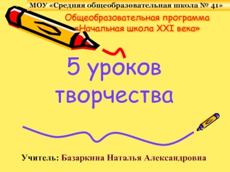 5 уроков творчества