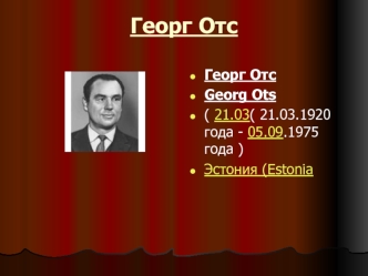 Георг Отс