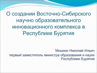 О создании Восточно-Сибирского научно образовательного инновационного комплекса в Республике Бурятия