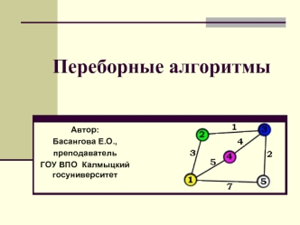 Переборные алгоритмы