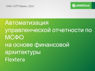 Автоматизация управленческой отчетности по МСФОна основе финансовой архитектурыFlexteraМихалев АлександрНачальник управления автоматизации управленческой отчетности