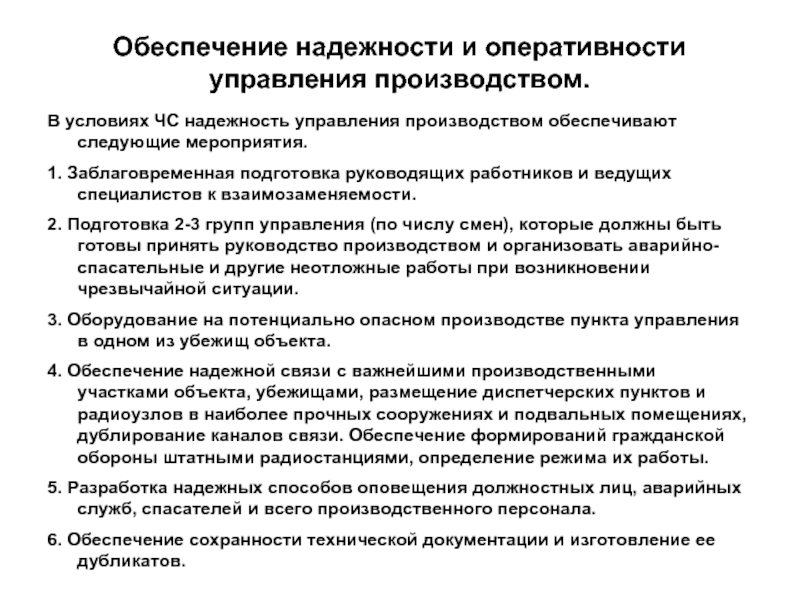 Обеспечить следующее. Обеспечение надежной защиты рабочих и служащих. Обеспечение надежности и оперативности управления производством. Мероприятия для защиты рабочих и служащих в условиях ЧС. Обеспечение надежной защиты рабочих и служащих объекта экономики..