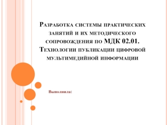 Разработка системы практических занятий и методического сопровождения. Технологии публикации цифровой мультимедийной информации