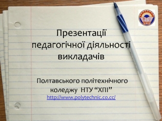 Презентаціїпедагогічної діяльності викладачів Полтавського політехнічного коледжу  НТУ “ХПІ”http://www.polytechnic.co.cc/