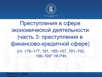 Преступления в сфере экономической деятельности(часть 3: преступления в финансово-кредитной сфере)