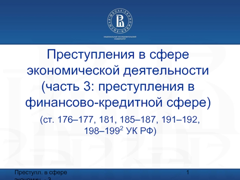 Ст 187. Преступления в сфере экономической деятельности. Преступления в сфере предпринимательства. Преступления в сфере финансово-кредитной деятельности. Преступления в сфере финансовой деятельности.