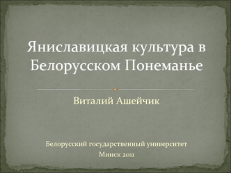 Яниславицкая культура в Белорусском Понеманье