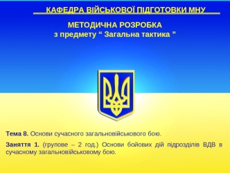 Основи бойових дій підрозділів ВДВ в сучасному загальновійськовому бою