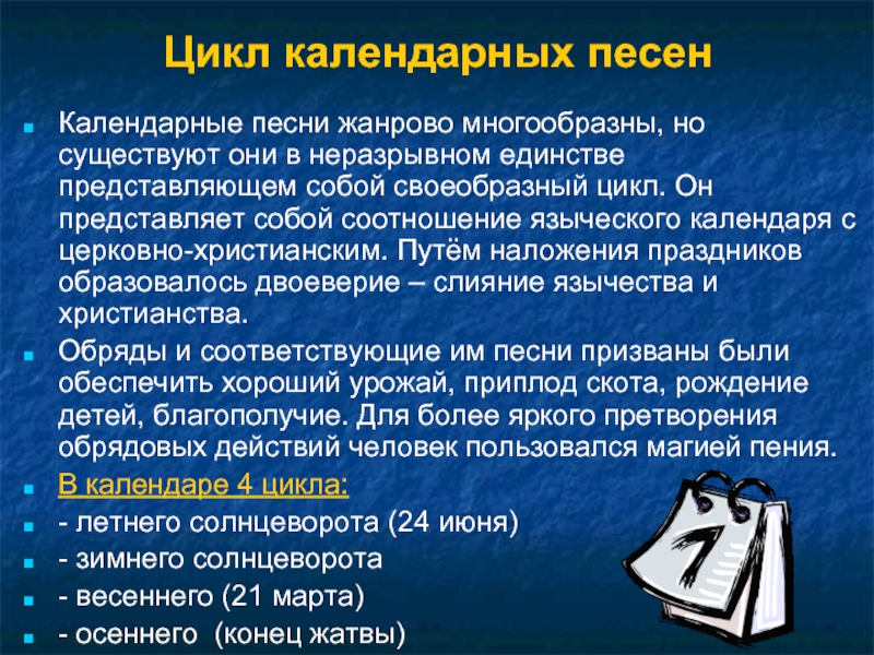 Неразрывном единстве. Календарный цикл. Цикличность в фольклоре. Глоба п. "календарные циклы". Календарная песня.