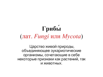 Грибы (лат. Fungi или Mycota)
