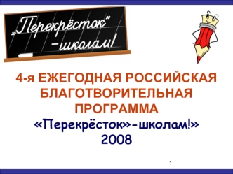 4-я ЕЖЕГОДНАЯ РОССИЙСКАЯ БЛАГОТВОРИТЕЛЬНАЯ ПРОГРАММА
Перекрёсток-школам!
2008