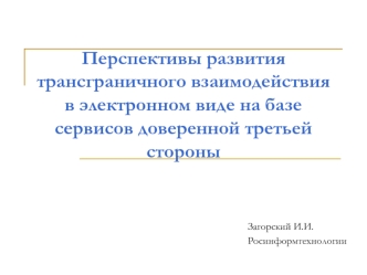 Перспективы развития трансграничного взаимодействия в электронном виде на базе сервисов доверенной третьей стороны