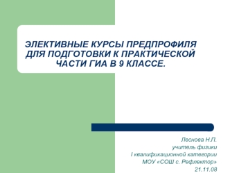 ЭЛЕКТИВНЫЕ КУРСЫ ПРЕДПРОФИЛЯ ДЛЯ ПОДГОТОВКИ К ПРАКТИЧЕСКОЙ ЧАСТИ ГИА В 9 КЛАССЕ.