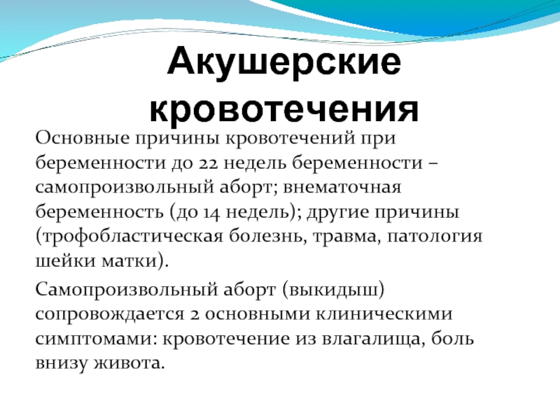 Презентация на тему акушерское кровотечение