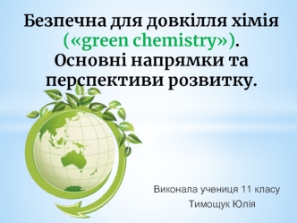 Безпечна для довкілля хімія green chemistry. Основні напрямки та перспективи розвитку