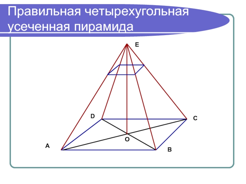 Правильная усеченная пятиугольная пирамида. Усеченная четырёх угольная пирамида. Правильная четырёхугольная усечённая пирамида. 4 Угольная пирамида чертёж. Правильная усеченная четырехугольная пирамида.