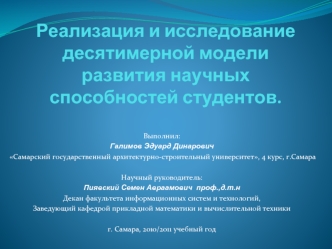 Реализация и исследование десятимерной модели развития научных способностей студентов.