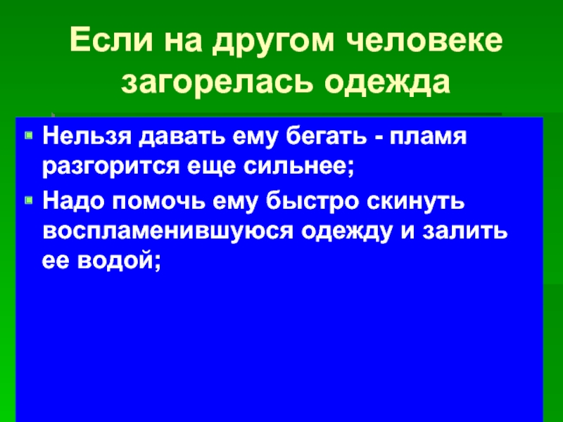 Если на человеке загорелась одежда. Если загорелась одежда нельзя. Если загорелась одежда нельзя бежать, - пламя станет только сильнее.