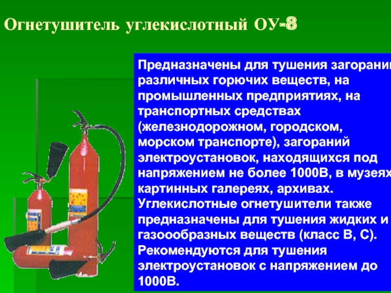 Какие огнетушители используются в электроустановках под напряжением. Огнетушитель для электроустановок до 1000в. Углекислотный огнетушитель в электроустановках. Класс огнетушителя для тушения электрооборудования под напряжением.