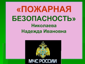 ПОЖАРНАЯ БЕЗОПАСНОСТЬНиколаеваНадежда Ивановна