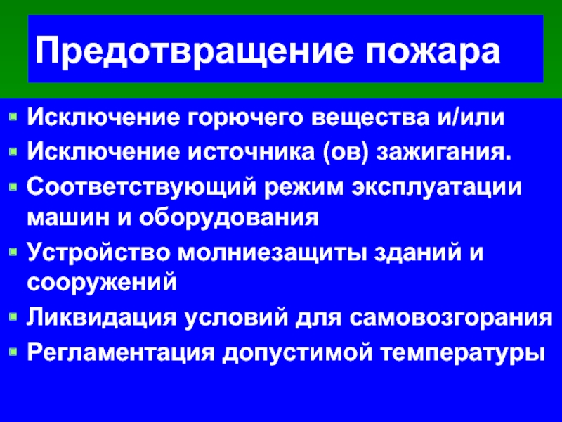 Система предотвращения пожара. Способы исключения источника зажигания. Ликвидация условий самовозгорания. Исключение источников зажигания.