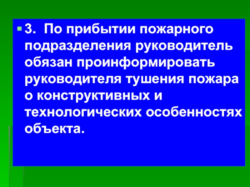 Прибытии пожарных подразделений. Прибытие пожарных подразделений. Руководитель тушения.