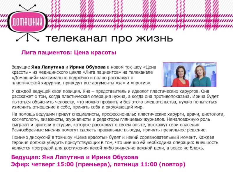 Почему домашний канал. Домашний канал. Домашний главный женский канал. Домашний Телеканал про жизнь. Телеканал домашний ток шоу.