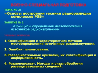 Построение техники радиоразведки комплексов РЭБ. Принципы определения местоположения источников радиоизлучений. (Тема 3.2)